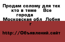 Продам солому(для тех кто в теме) - Все города  »    . Московская обл.,Лобня г.